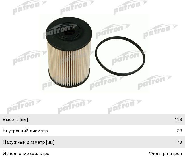 Фильтр топливный FORD Mondeo (07-) (2.0 D) PATRON