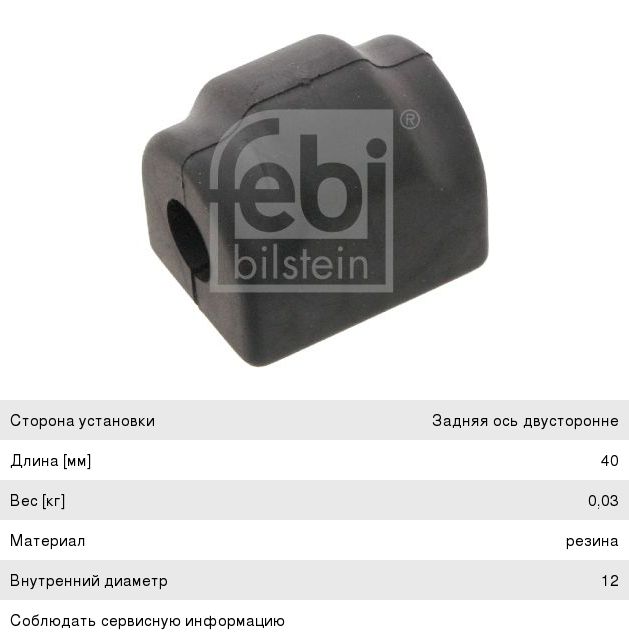Изображение 1, 32031 Втулка стабилизатора BMW 5 (E39) заднего FEBI