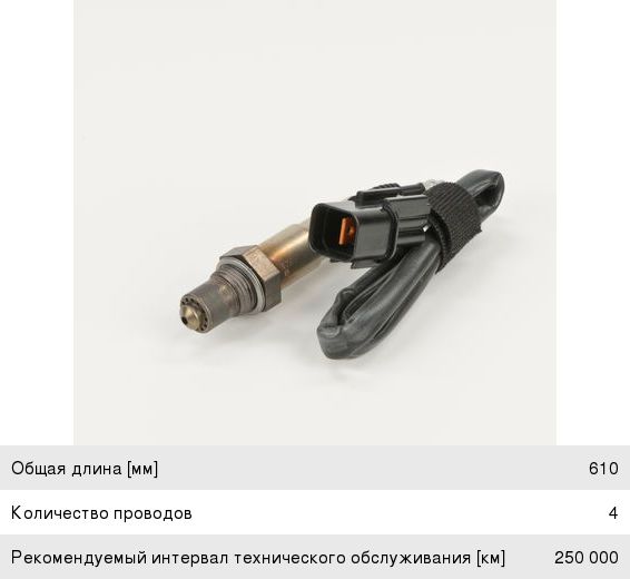 Датчик кислорода CHEVROLET Lacetti (03-) (1.41.6), Aveo (03-) (1.2) BOSCH