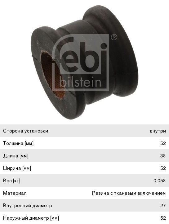 Изображение 1, 46474 Втулка стабилизатора MERCEDES E (W124) переднего FEBI