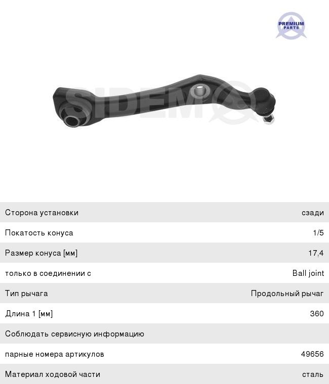 Изображение 1, 49657 Рычаг подвески MERCEDES S (W221, W216) передней верхний правый SIDEM