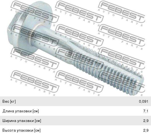 Изображение 1, 2729001 Болт VOLVO S40 сход-развала регулировочный FEBEST