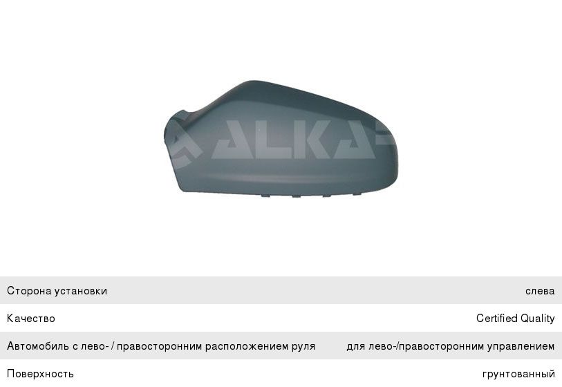 Изображение 1, 6341438 Крышка OPEL Astra F (91-98) зеркала левого ALKAR