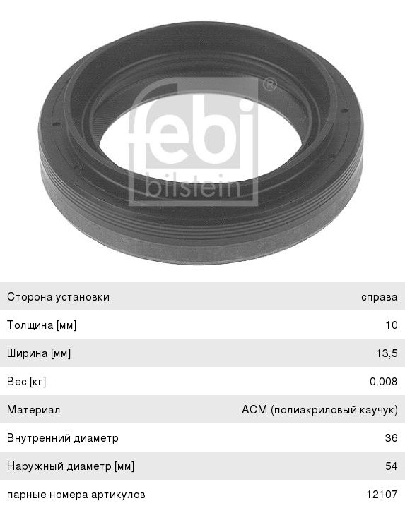 Изображение 1, 12106 Сальник привода FIAT Bravo (95-01) правого FEBI