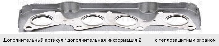 Прокладка коллектора RENAULT Kangoo (98-) (1.41.6) выпускного ELRING