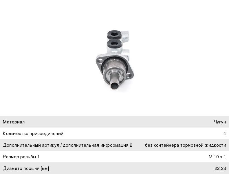 Изображение 1, F026003671 Цилиндр тормозной главный FIAT Strada BOSCH