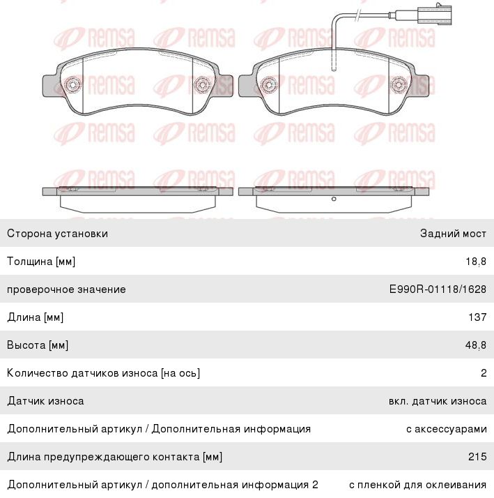 Колодки тормозные FIAT Ducato (07-) задние (4шт.) REMSA