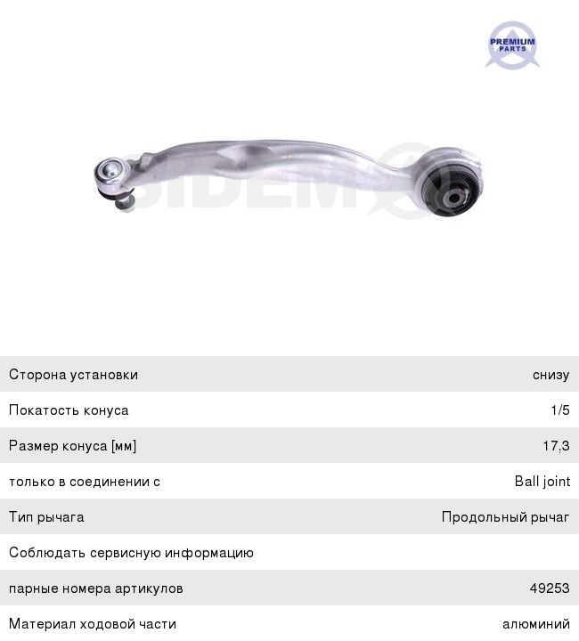 Изображение 1, 49252 Рычаг подвески MERCEDES E (W212) передней левый SIDEM