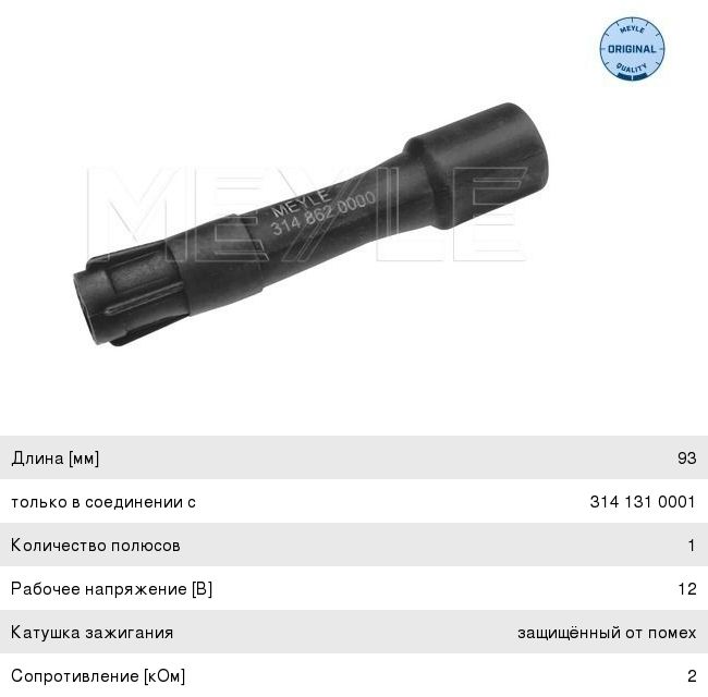 Наконечник BMW провода высоковольтного MEYLE - 3148620000 - купить в ...