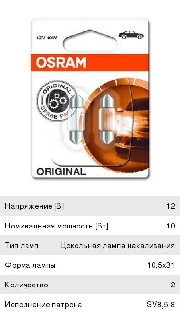 Изображение 1, 6438-2BL Лампа 12V C10W SV8.5-8 31мм блистер (2шт.) OSRAM