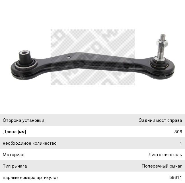 Изображение 1, 59612 Рычаг подвески BMW X5 (E53) задней верхний правый MAPCO