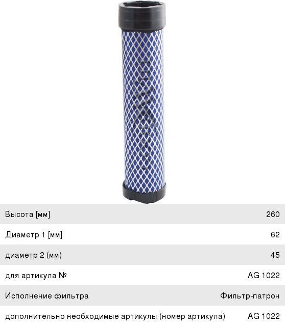 Изображение 1, AG1022/1 Фильтр воздушный KOMATSU FD15T (дв.YANMAR, ISUZU) внутренний (A8513 внешний) GOODWILL