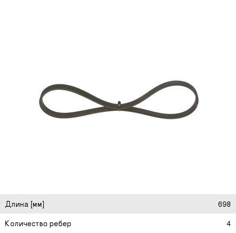 Ремень приводной поликлиновой 4PK698 MITSUBISHI Galant (92-96) BOSCH