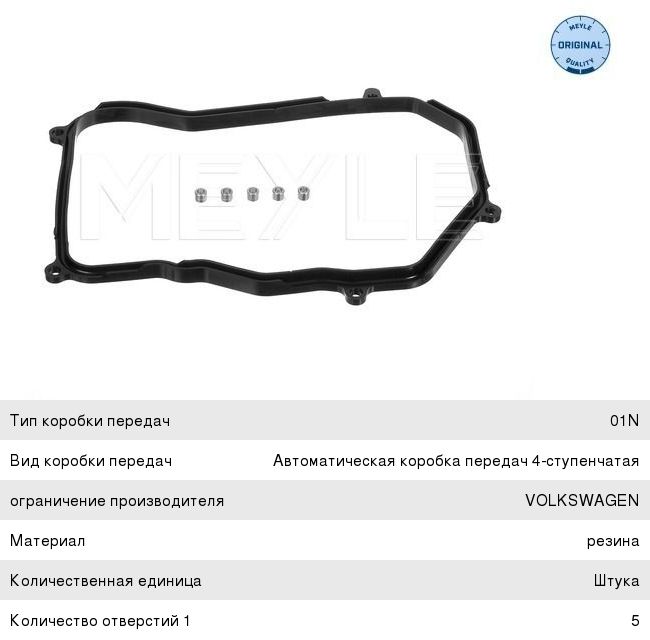 Изображение 1, 1003210003 Прокладка VW Passat AUDI 80, A4 поддона АКПП MEYLE