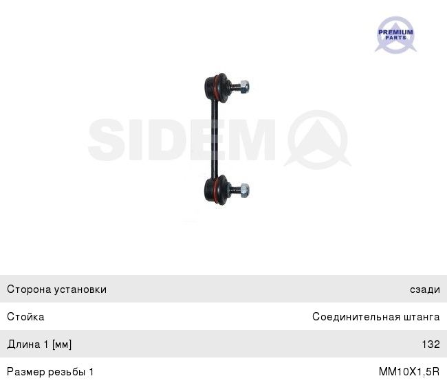 Стойка стабилизатора FIAT Doblo (01-) заднего леваяправая SIDEM