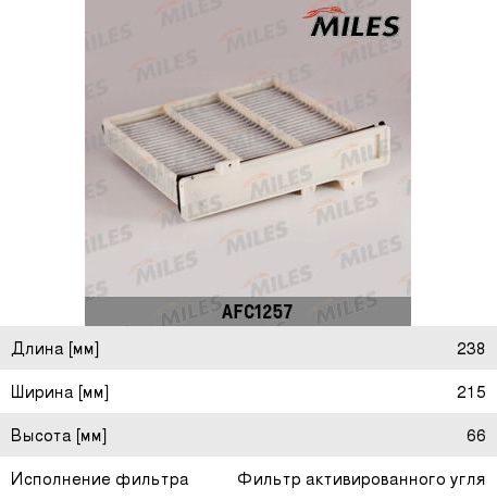 Изображение 1, AFC1257 Фильтр воздушный салона MITSUBISHI Pajero угольный MILES