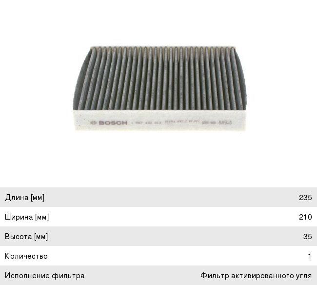 Фильтр воздушный салона FORD Focus (04-) BOSCH
