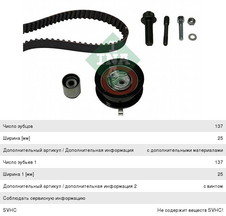 Изображение 1, 530037710 Комплект ГРМ AUDI 80 SEAT Cordoba INA