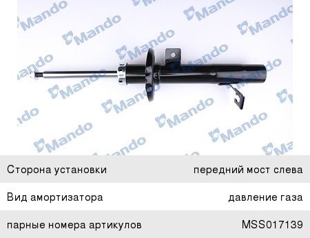 Амортизатор FORD Fiesta (01-08) MAZDA 2 (03-) передний левый газовый MANDO