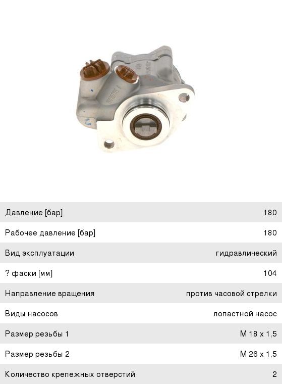 Насос гидроусилителя MAN L, M, F2000, TGA, TGS, TGX, SL, SG BOSCH