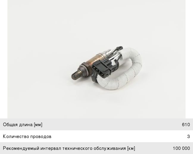 Датчик кислорода BOSCH