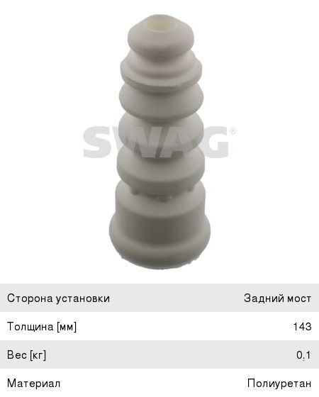 Изображение 1, 30918400 Отбойник амортизатора AUDI A3 (97-03) заднего (1шт.) SWAG