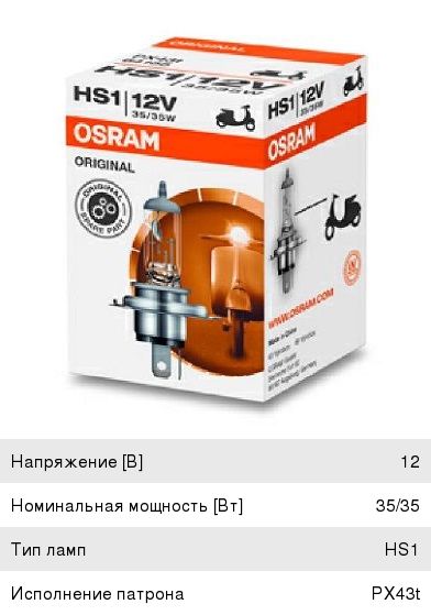 Лампа 12V HS1 35/35W PX43t OSRAM - 64185 - купить в Авто-Альянс, низкая ...