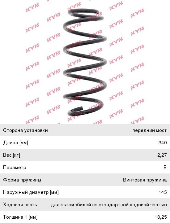 Изображение 1, RH1722 Пружина VW Golf (05-09), Touaran (06-10) подвески передней KYB