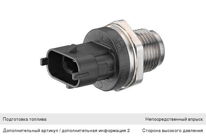 Датчик давления топлива КАМАЗ дв.CUMMINS ISBe 185, 210, 270, 285 BOSCH