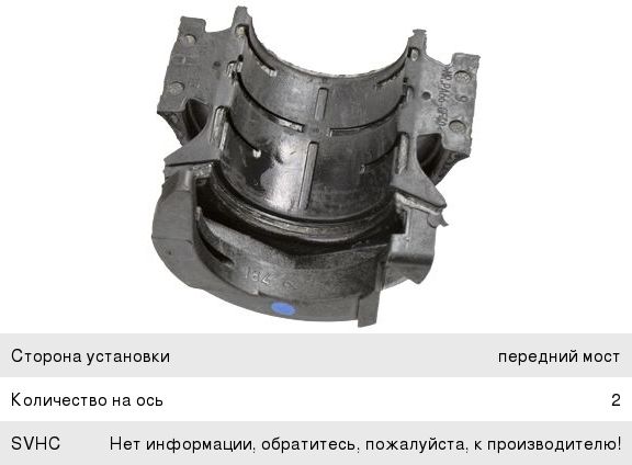 Изображение 1, 3747501 Втулка стабилизатора VW Touareg AUDI Q7 переднего LEMFORDER