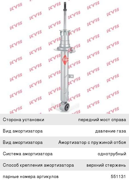 Изображение 1, 551130 Амортизатор LEXUS IS250 передний правый KYB