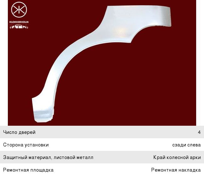 Изображение 1, 1103581 Накладка арки DAEWOO Matiz (98-) колеса заднего левого KLOKKERHOLM