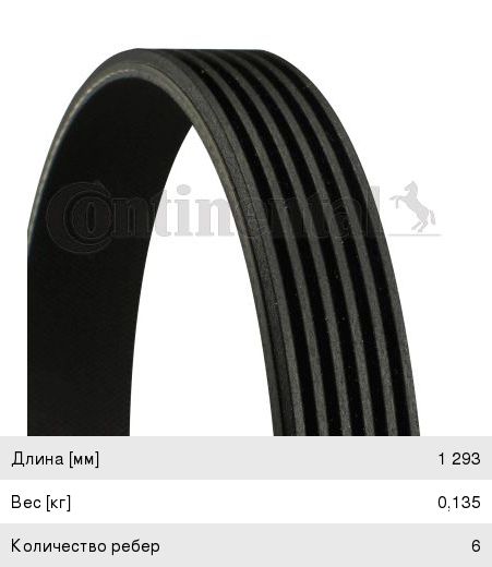 Изображение 1, 6PK1293 Ремень УАЗ ЗМЗ-409 генератора CONTITECH