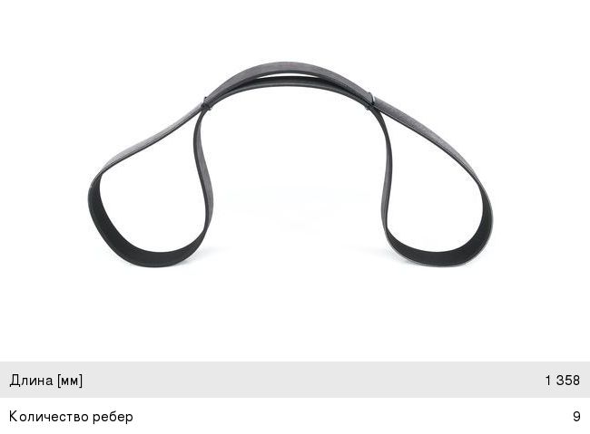 Ремень приводной поликлиновой 9PK1358 BOSCH