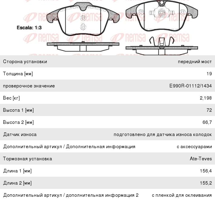 Изображение 1, 1219.00 Колодки тормозные LAND ROVER Freelander (07-) передние (4шт.) REMSA