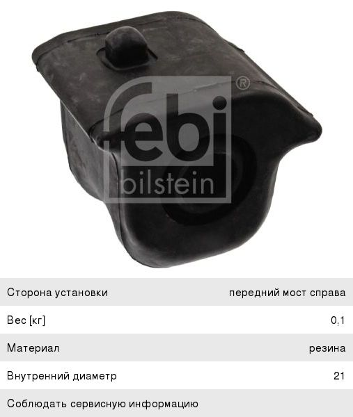 Изображение 1, 42855 Втулка стабилизатора TOYOTA Rav 4 (05-13) переднего правая FEBI