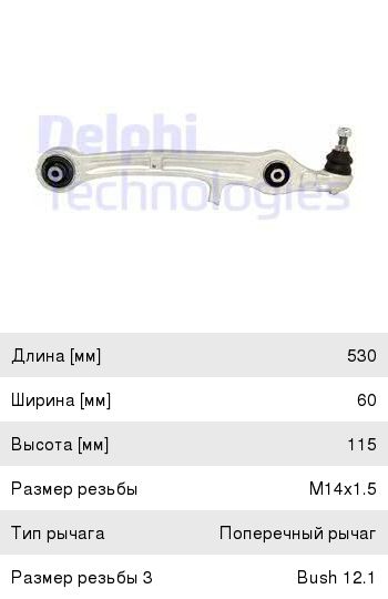 Изображение 1, TC1878 Рычаг подвески AUDI A6 (04-) передней нижний левый/правый DELPHI