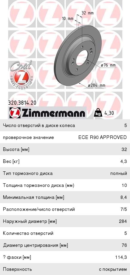 Изображение 1, 320.3814.20 Диск тормозной KIA Optima (12-) задний (1шт.) ZIMMERMANN
