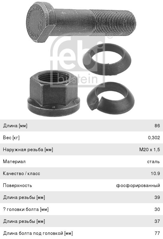 Шпилька колеса MERCEDES в сборе (M20x1.5x77, гайка, 2 гровера) FEBI ...