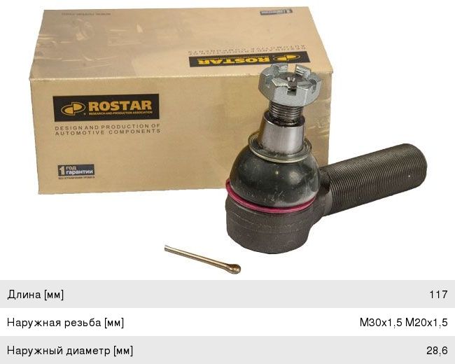 Изображение 1, R350-3414060-120 Наконечник рулевой тяги VOLVO правый (L=117 M30x1.5 M20x1.5 конус 28.6мм правая резьба) ROSTAR