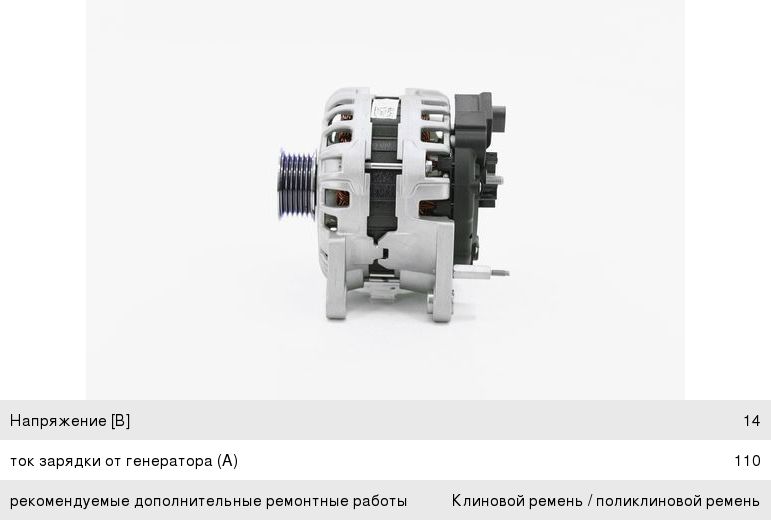 Генератор VW Polo (10-) (1.6) SKODA Rapid (12-) (1.6) BOSCH