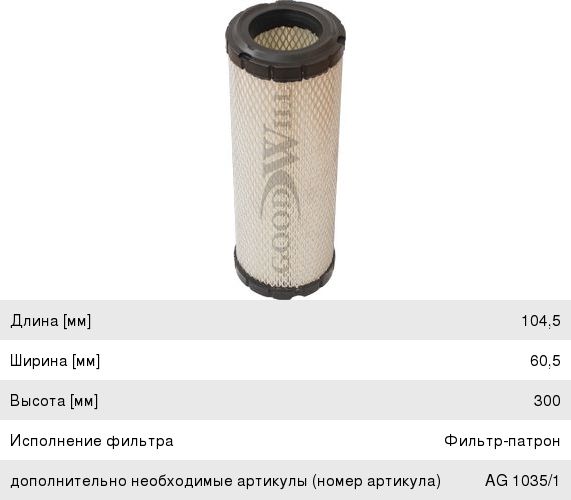 Изображение 1, AG1035 Фильтр воздушный CASE (внешний) GOODWILL