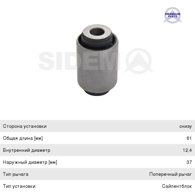 Сайлентблок SUBARU Forester (02-05) рычага переднего передний SIDEM, 20204-SA000,
                                                          фото 1 Изображение 1, 883612 Сайлентблок SUBARU Forester (02-05) рычага переднего передний SIDEM