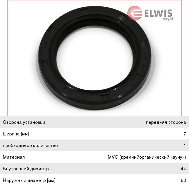 Изображение 1, 8438810 Сальник коленвала MITSUBISHI Galant, Lancer передний ELWIS ROYAL