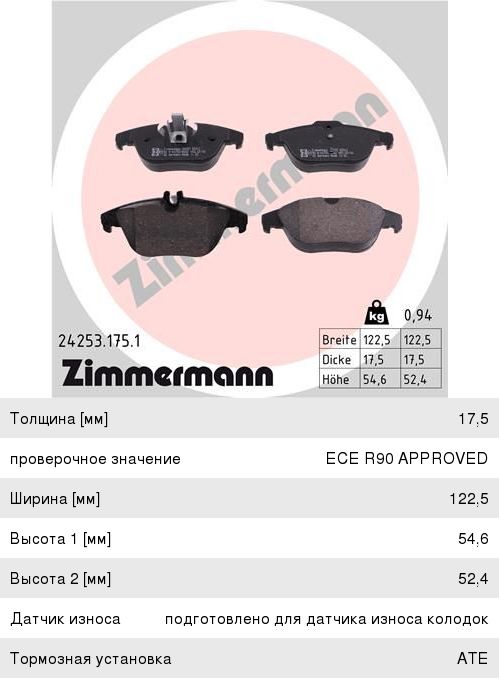 Изображение 1, 24253.175.1 Колодки тормозные MERCEDES C (204), E (207) задние (4шт.) ZIMMERMANN