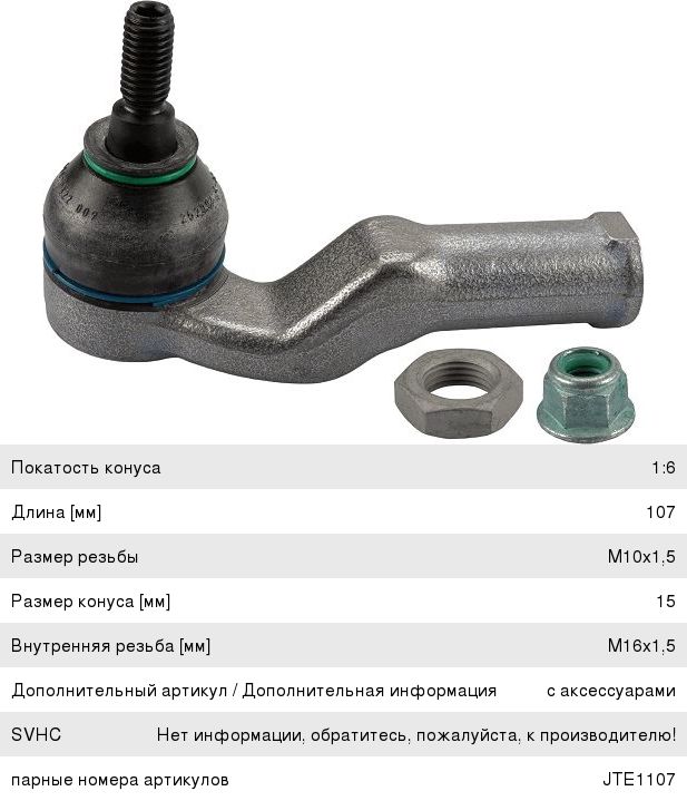Изображение 1, JTE1106 Наконечник рулевой тяги FORD Focus (04-) правый TRW
