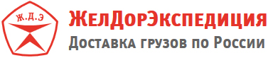 Служба Доставки Грузов ЖелДорЭкспедиция