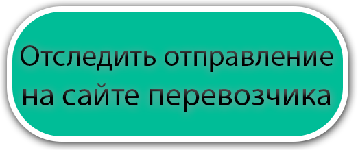 Отслеживание отправлений