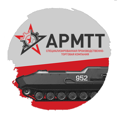 АРМТТ АРМТТ