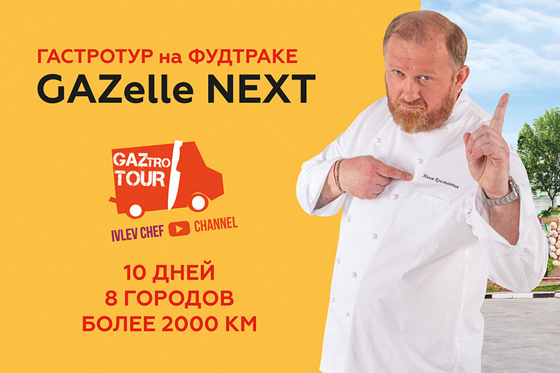 GAZtro Tour Константина Ивлева